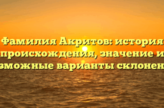 Фамилия Акритов: история происхождения, значение и возможные варианты склонения
