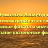 Фамилия Алмейда: происхождение и история, интересные факты о значении и правильное склонение фамилии