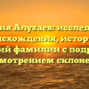 Фамилия Алубаев: исследование происхождения, истории и значений фамилии с подробным рассмотрением склонения.