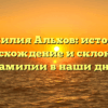 Фамилия Альхов: история, происхождение и склонение фамилии в наши дни