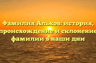 Фамилия Альхов: история, происхождение и склонение фамилии в наши дни
