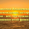 Фамилия Альшевская: происхождение, история и значение – все, что нужно знать о склонении этой фамилии
