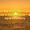Фамилия Аману: происхождение, значение и склонение — все, что нужно знать