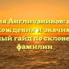 Фамилия Англичанинов: история происхождения и значимость — полный гайд по склонению фамилии