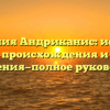 Фамилия Андриканис: история происхождения и склонения—полное руководство