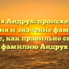 Фамилия Андрух: происхождение, история и значение фамилии. Узнайте, как правильно склонять фамилию Андрух