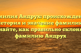 Фамилия Андрух: происхождение, история и значение фамилии. Узнайте, как правильно склонять фамилию Андрух