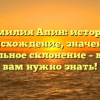 Фамилия Апин: история, происхождение, значение и правильное склонение – все, что вам нужно знать!