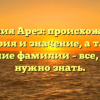 Фамилия Арез: происхождение, история и значение, а также склонение фамилии – все, что вам нужно знать.