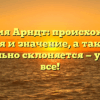 Фамилия Арндт: происхождение, история и значение, а также как правильно склоняется — узнайте все!