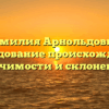 Фамилия Арнольдович: исследование происхождения, значимости и склонений
