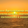 Фамилия Артыкбаева: история происхождения, значение и правила склонения в нашей статье