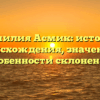 Фамилия Асмик: история происхождения, значение и особенности склонения