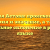 Фамилия Астова: происхождение, история и значение, а также правильное склонение в русском языке