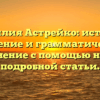 Фамилия Астрейко: история, значение и грамматическое склонение с помощью нашей подробной статьи.