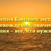Фамилия Бабинич: история происхождения, значения и склонения — все, что нужно знать