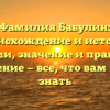Фамилия Бабулин: происхождение и история фамилии, значение и правильное склонение — все, что вам нужно знать