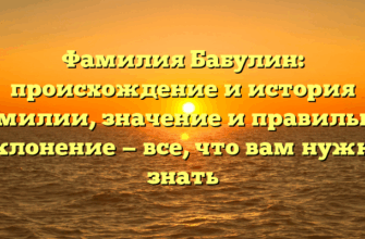 Фамилия Бабулин: происхождение и история фамилии, значение и правильное склонение — все, что вам нужно знать