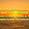 Фамилия Бабушкины: все, что нужно знать о происхождении, истории и значении, а также правильное склонение