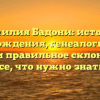 Фамилия Бадони: история происхождения, генеалогические связи и правильное склонение — все, что нужно знать!