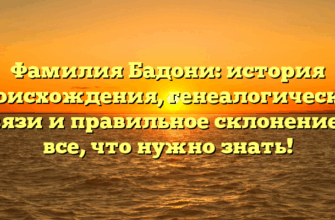 Фамилия Бадони: история происхождения, генеалогические связи и правильное склонение — все, что нужно знать!