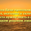 Фамилия База: происхождение, история, значение и склонение – все, что нужно знать о этом редком родовом имени