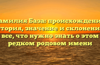 Фамилия База: происхождение, история, значение и склонение – все, что нужно знать о этом редком родовом имени