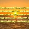 Фамилия Базанчук: происхождение, история и значение этого редкого имени с подробным гайдом по правильному склонению