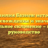 Фамилия Базиев: история происхождения и значения, правильное склонение — полное руководство