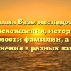 Фамилия Базь: исследование происхождения, истории и значимости фамилии, а также склонения в разных языках