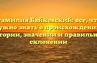Фамилия Байковский: все, что нужно знать о происхождении, истории, значении и правильном склонении