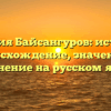 Фамилия Байсангуров: история и происхождение, значения и склонение на русском языке