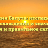 Фамилия Балута: исследование происхождения и значения, история и правильное склонение
