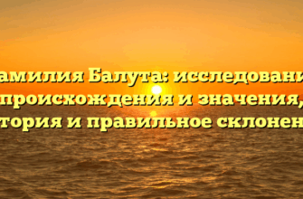 Фамилия Балута: исследование происхождения и значения, история и правильное склонение