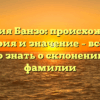 Фамилия Банзо: происхождение, история и значение – всё, что нужно знать о склонении этой фамилии