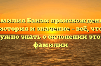 Фамилия Банзо: происхождение, история и значение – всё, что нужно знать о склонении этой фамилии