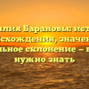 Фамилия Барановы: история происхождения, значение и правильное склонение — все, что нужно знать