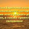 Фамилия Барилова: исследуем происхождение, историю и значение этого редкого русского имени, а также правильное склонение