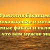 Фамилия Басанцев: происхождение и история, интересные факты и склонение – все, что вам нужно знать!