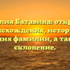Фамилия Батавина: открытие происхождения, истории и значения фамилии, а также ее склонение.