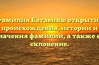 Фамилия Батавина: открытие происхождения, истории и значения фамилии, а также ее склонение.