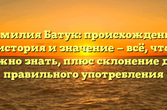 Фамилия Батук: происхождение, история и значение — всё, что нужно знать, плюс склонение для правильного употребления
