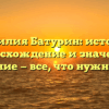Фамилия Батурин: история, происхождение и значения, склонение — все, что нужно знать!