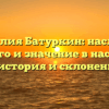 Фамилия Батуркин: наследие прошлого и значение в настоящем — история и склонение