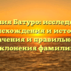 Фамилия Батуро: исследование происхождения и истории, значения и правильного склонения фамилии