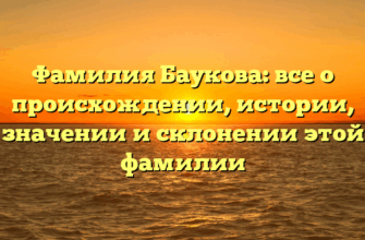 Фамилия Баукова: все о происхождении, истории, значении и склонении этой фамилии