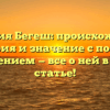 Фамилия Бегеш: происхождение, история и значение с полным склонением — все о ней в одной статье!