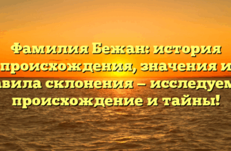 Фамилия Бежан: история происхождения, значения и правила склонения — исследуем ее происхождение и тайны!