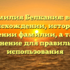 Фамилия Белкания: всё о происхождении, истории и значении фамилии, а также склонение для правильного использования