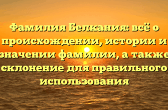 Фамилия Белкания: всё о происхождении, истории и значении фамилии, а также склонение для правильного использования